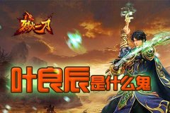 夜良辰是什么鬼，《烈火一刀》第一个不服