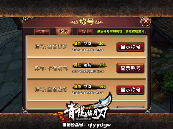 获取《青龙偃月刀》称号 证明自己的实力吧