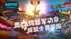 勇夺辉煌军功章  《赤色兵团》成就系统解读