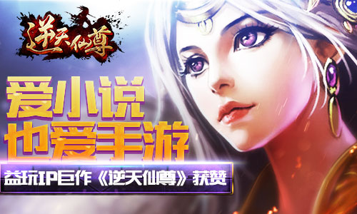 《逆天仙尊》好评如潮 人物结局成最期待