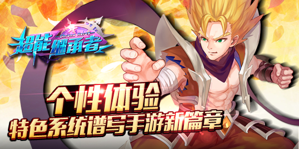 《超能继承者》即将开测 海量精彩空降最美回忆