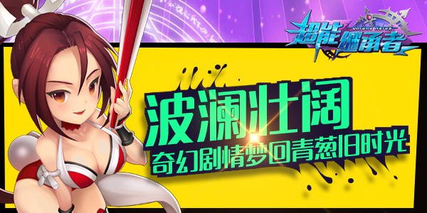 《超能继承者》即将开测 海量精彩空降最美回忆