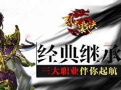 《烈火裁决》经典继承　三大职业伴你起航