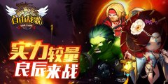 跨界寻良辰 《自由战歌》揭秘实力构成