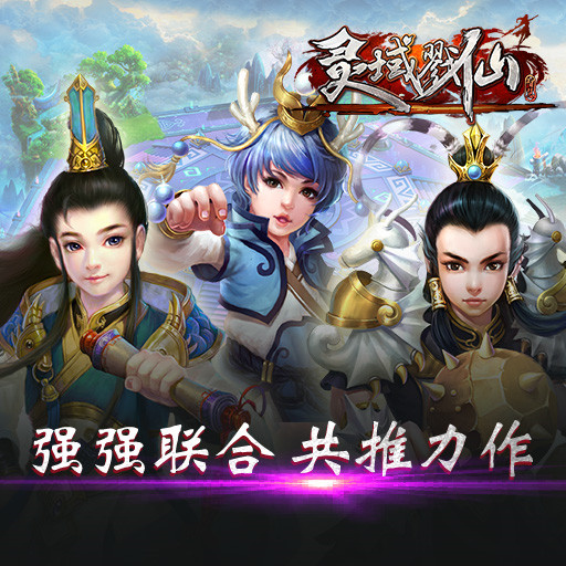 玩趣牵手畅娱 强推力作《灵域戮仙》
