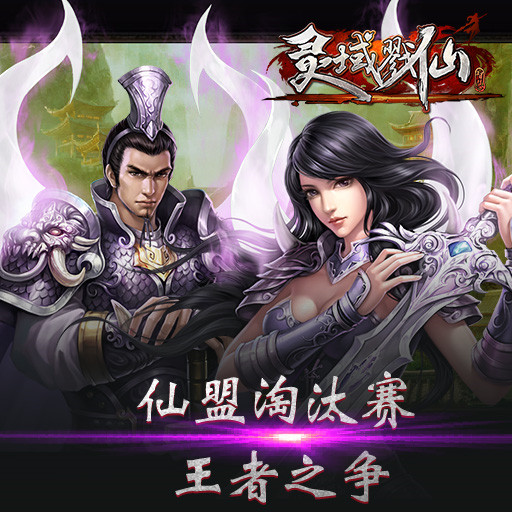 玩趣牵手畅娱 强推力作《灵域戮仙》