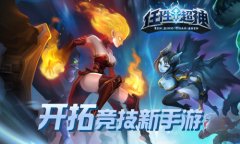 《任性超神》开拓竞技新手游  超神之路谁称王