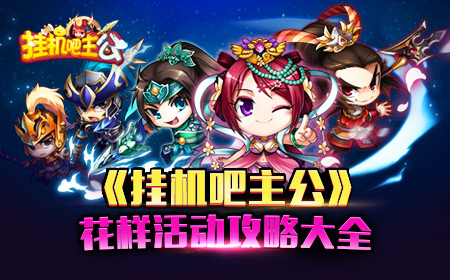 《挂机吧主公》花样活动攻略大全