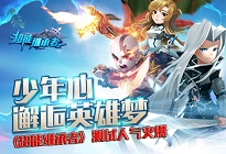 少年心邂逅英雄梦！《超能继承者》测试人气火