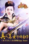 真人美女卡牌巨作《女王大人》正式登陆App  St