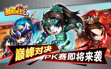 巅峰对决  《挂机吧主公》热血PK即将开启