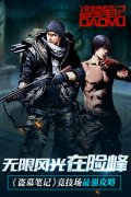 无限风光在险峰  《盗墓笔记》竞技场最强攻略