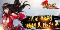 妖女现世英雄集结  《妖姬无双》再燃大义江湖