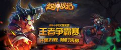 《超神战记》王者争霸赛海选50进26火爆收场