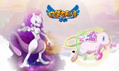 《口袋妖怪复刻》十大神宠物 传说级的恐怖实力