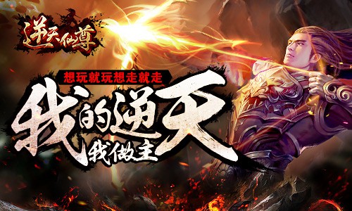 我的逆天我做主 《逆天仙尊》放置玩法再突破