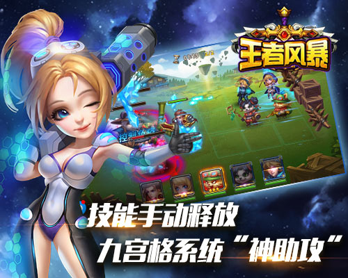 秉承经典《王者风暴》战斗新体验