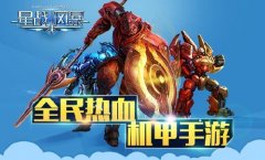最in最时尚　《星战风暴》机甲机体秀