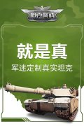 真真真真真！《坦克警戒》就是要做真坦克！
