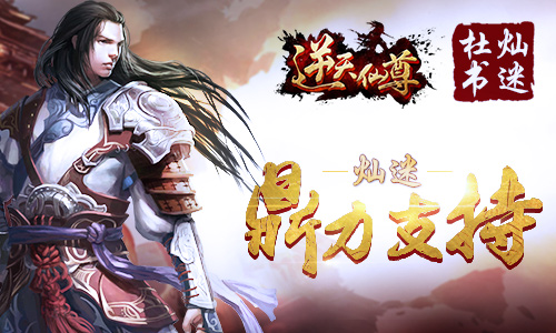 删测再破高峰 盘点《逆天仙尊》火爆要素
