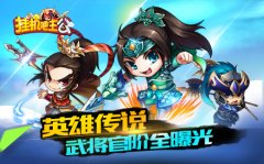 武将传说  《挂机吧主公》官阶系统全曝光
