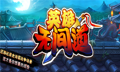  新游《英雄无间道》预告  完全为核心玩家打造