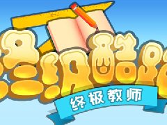 《终极教师之终极酷跑》极限竞速 等你一较高下