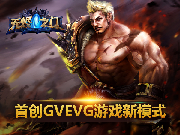 《无烬之门》AGDC首秀 独创GVEVG战斗模式