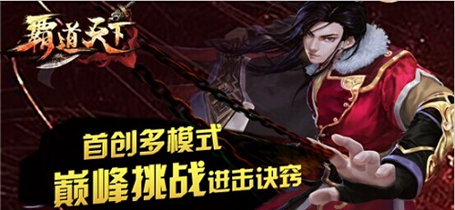 巅峰玩法再现江湖  《霸道天下》新玩法赏析