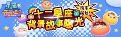 独家揭秘！《星座萌萌哒2》背景故事曝光