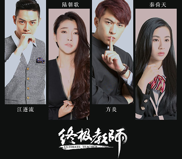 《终极教师2》女教师上演湿身诱惑