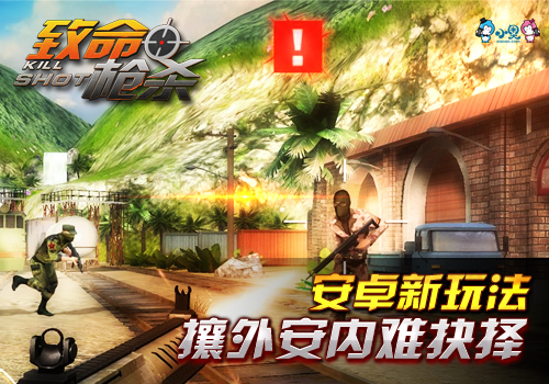 《致命枪杀Kill Shot》大受好评，安卓版引人期待