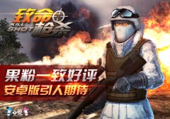 《致命枪杀Kill Shot》大受好评，安卓版引人期待