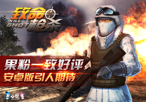 《致命枪杀Kill Shot》大受好评，安卓版引人期待