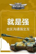 社区强交互！《坦克警戒》手游玩出零距离！