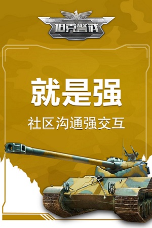 社区强交互！《坦克警戒》手游玩出零距离！