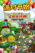时光之旅一路有你 僵尸2两周年版感恩上线