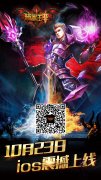 逐鹿混沌战场 《暗黑王座》群雄争霸