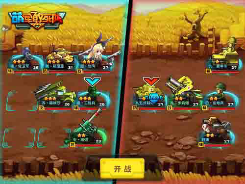 来《萌军敢死队》排兵布疑阵 你行不行？