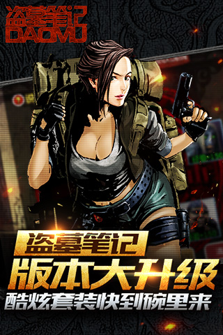 《盗墓笔记》版本大升级  酷炫套装快到碗里来​