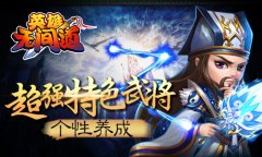 《英雄无间道》将迎不删档内测  11月3日约战无间