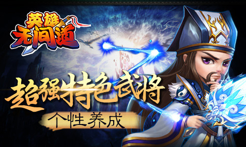 《英雄无间道》将迎不删档内测  11月3日约战无间