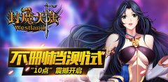 《封魔大陆》开测，怪物根本不够打！
