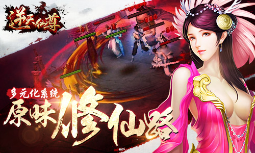 《逆天仙尊》秒速飞升 七天战力直破百万