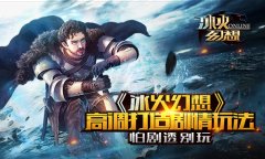 怕剧透别玩《冰火幻想》高调打造剧情玩法