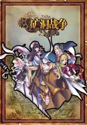 《矿洞战争》千人精英测试 玩法遭强烈“吐槽”