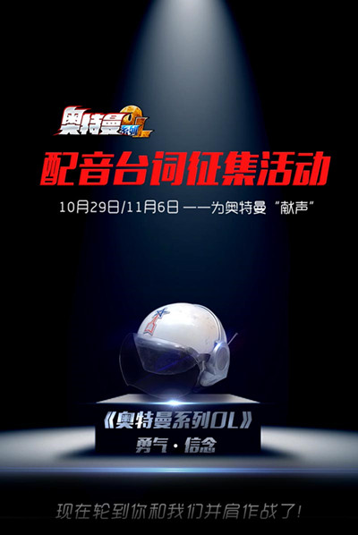 人间体呐喊到位 《奥特曼系列OL》配音活动落幕