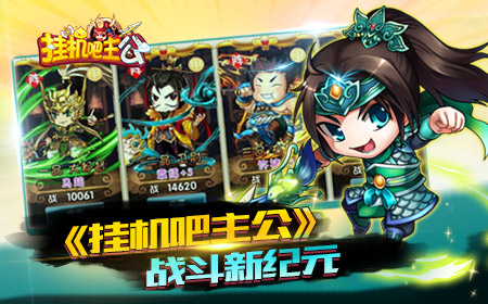 全新玩法  《挂机吧主公》征战时代将震撼来袭