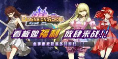 《次元学院·逆时空》校园战队，拯救崩坏的二次