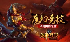 《英雄万岁》携众多英雄登场　年度超魔幻史诗